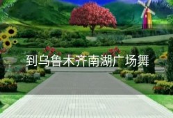 到乌鲁木齐南湖广场舞