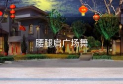 腰腿肩广场舞