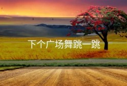 下个广场舞跳一跳