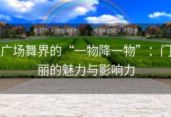 广场舞界的“一物降一物”：门丽的魅力与影响力
