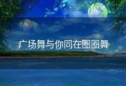 广场舞与你同在圈圈舞