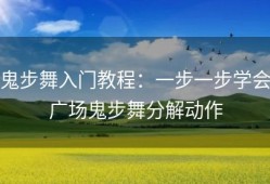 鬼步舞入门教程：一步一步学会广场鬼步舞分解动作