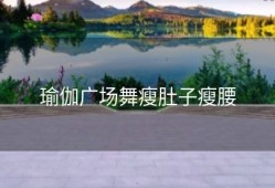 瑜伽广场舞瘦肚子瘦腰