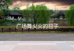 广场舞火火的日子