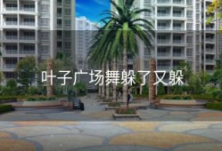 叶子广场舞躲了又躲