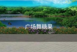 广场舞糖果