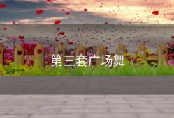 第三套广场舞