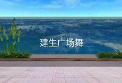 建生广场舞