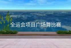 全运会项目广场舞比赛