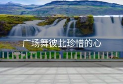 广场舞彼此珍惜的心