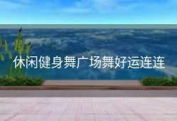 休闲健身舞广场舞好运连连
