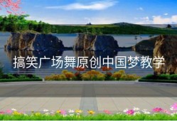 搞笑广场舞原创中国梦教学
