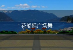 花船摇广场舞