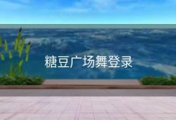 糖豆广场舞登录