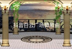 抖音白云广场舞歌曲