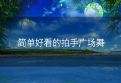 简单好看的拍手广场舞