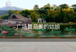 广场舞最美的姑娘
