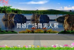 舞娘广场舞男人累