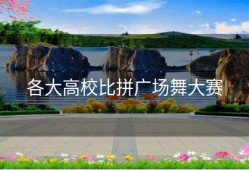 各大高校比拼广场舞大赛