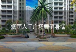 烟雨人间广场舞健身操