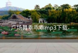 广场舞乖乖乖mp3下载