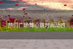 热门广场舞心跳时尚动感