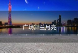 广场舞兰月亮