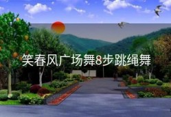 笑春风广场舞8步跳绳舞