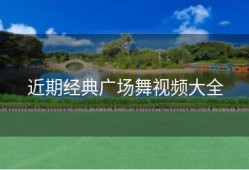 近期经典广场舞视频大全