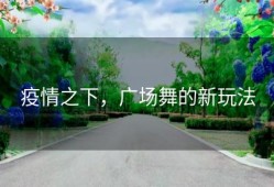 疫情之下，广场舞的新玩法