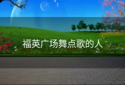 福英广场舞点歌的人