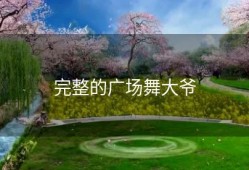 完整的广场舞大爷