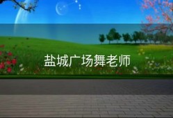盐城广场舞老师