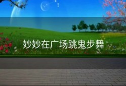 妙妙在广场跳鬼步舞