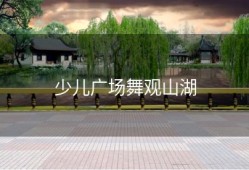 少儿广场舞观山湖