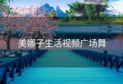 美娜子生活视频广场舞