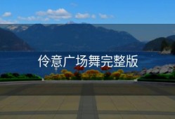伶意广场舞完整版