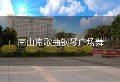 南山南歌曲钢琴广场舞