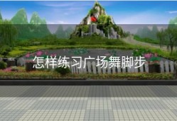 怎样练习广场舞脚步