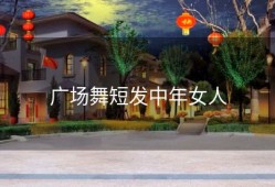 广场舞短发中年女人