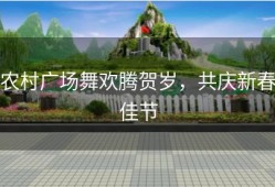 农村广场舞欢腾贺岁，共庆新春佳节