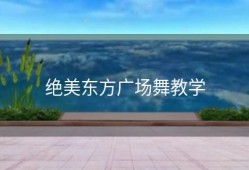 绝美东方广场舞教学