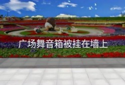 广场舞音箱被挂在墙上