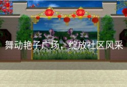 舞动艳子广场，绽放社区风采