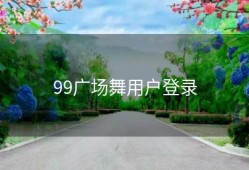 99广场舞用户登录