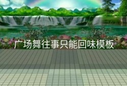 广场舞往事只能回味模板