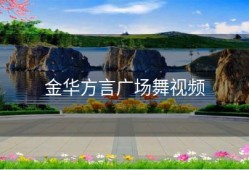 金华方言广场舞视频