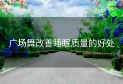 广场舞改善睡眠质量的好处