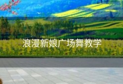 浪漫新娘广场舞教学