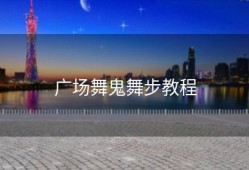 广场舞鬼舞步教程
